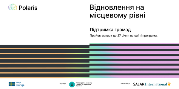 Програма Polaris запрошує громади до партнерства за напрямом «Відновлення на місцевому рівні»

