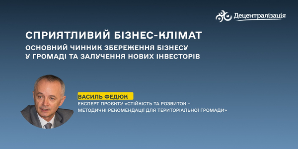 Сприятливий бізнес-клімат – ключовий чинник збереження бізнесу у громаді та залучення нових інвесторів 