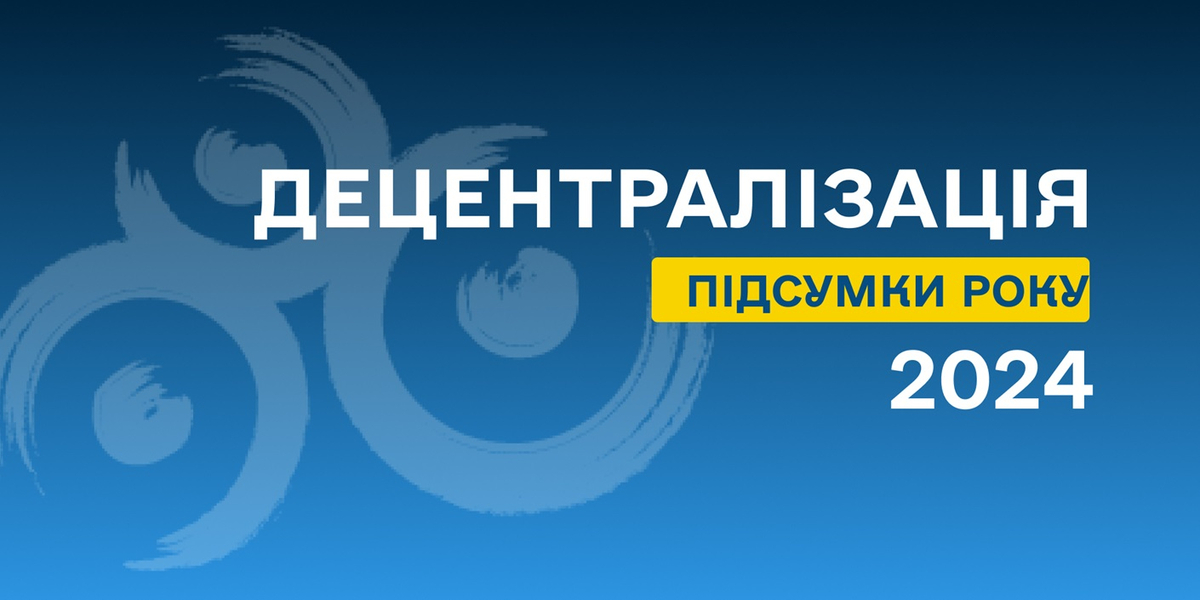 Децентралізація 2024: підсумки року