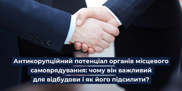 Антикорупційний потенціал ОМС: чому він важливий для відбудови і як його підсилити?