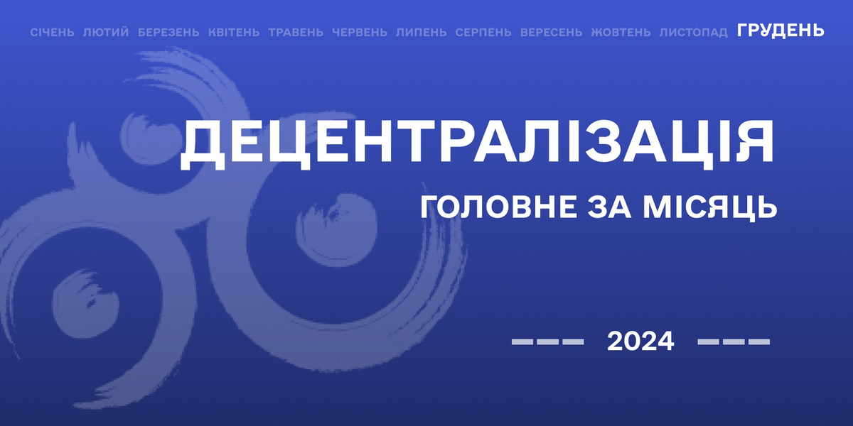 Децентралізація: найважливіше за грудень