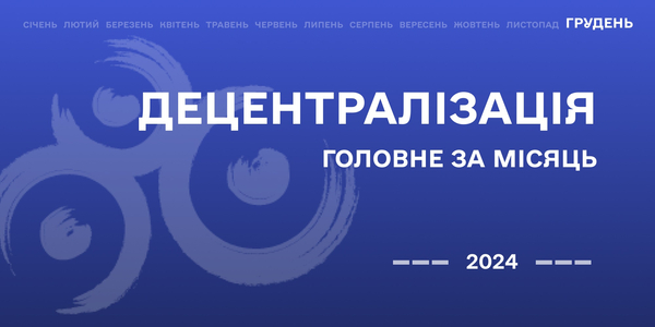 Децентралізація: найважливіше за грудень