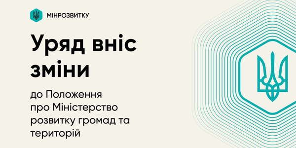 Уряд розширив повноваження Міністерства розвитку громад та територій України