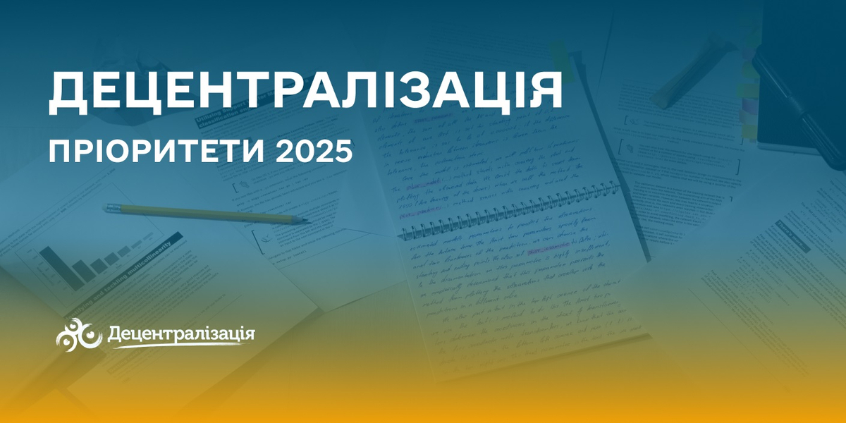 Децентралізація: пріоритети 2025

