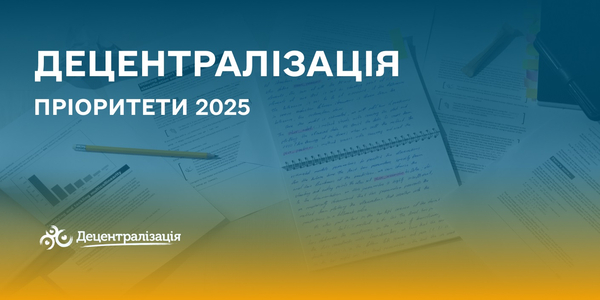 Децентралізація: пріоритети 2025

