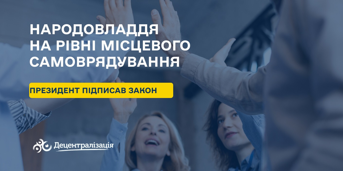 Президент підписав закон про народовладдя на рівні місцевого самоврядування

