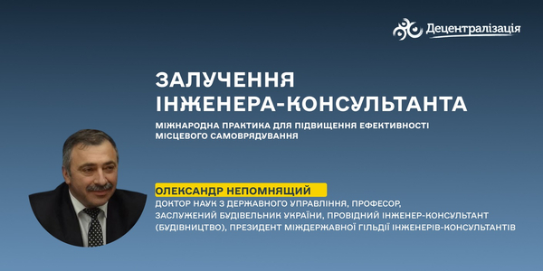 Залучення інженера-консультанта: міжнародна практика для підвищення ефективності місцевого самоврядування

