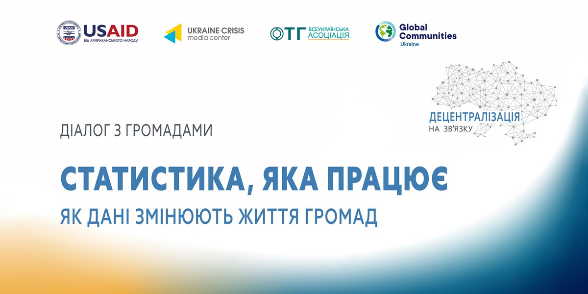 27 січня - одинадцятий діалог «Децентралізація на зв’язку»: «Статистика, яка працює: як дані змінюють життя громад»

