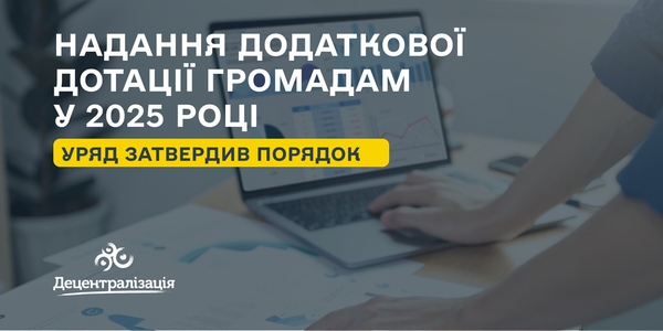 Уряд затвердив порядок надання додаткової дотації громадам у 2025 році