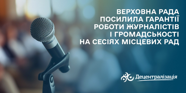 Верховна Рада посилила гарантії роботи журналістів і громадськості на сесіях місцевих рад
