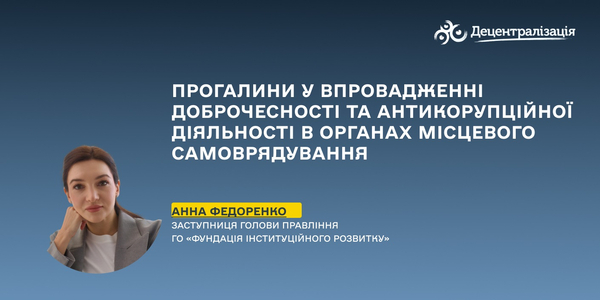 Прогалини у впровадженні доброчесності та антикорупційної діяльності в органах місцевого самоврядування
