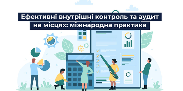 Ефективні внутрішні контроль та аудит на місцевому рівні: міжнародна практика