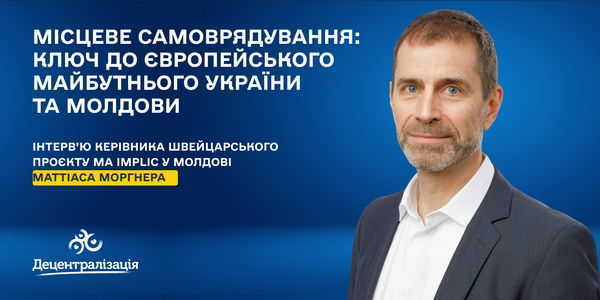 Місцеве самоврядування: ключ до європейського майбутнього України та Молдови. Інтерв’ю Маттіаса Моргнера