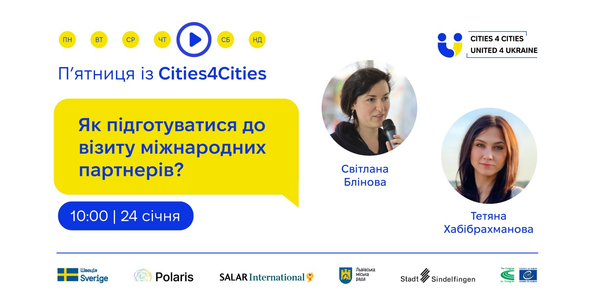 24 січня - П’ятниця із Cities4Cites: Як підготуватися до візиту міжнародних партнерів?
