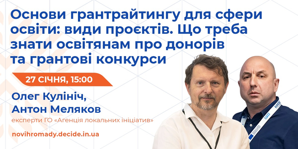 27 січня вебінар: «Основи грантрайтингу: види проєктів. Що треба знати освітянам про донорів та грантові конкурси»