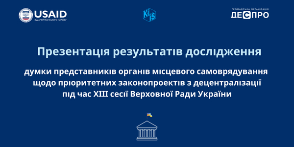 27 січня - презентація результатів дослідження думки представників ОМС щодо пріоритетних законопроектів з децентралізації