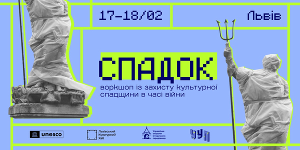 17-18 лютого у Львові - воркшоп із захисту культурної спадщини. Реєстрація триває

