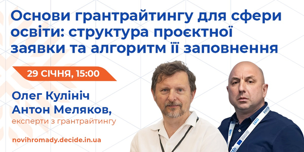 29 січня - вебінар «Основи грантрайтингу для сфери освіти: структура проєктної заявки та алгоритм її заповнення»
