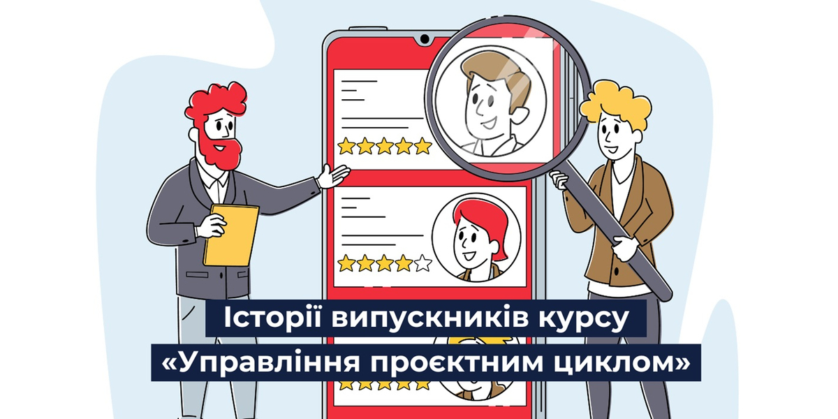 Випускники курсу з проєктного менеджменту від U-LEAD розповіли про результати навчання