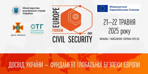 21-22 травня у Варшаві - Europe Civil Security: міжнародний форум про безпеку та досвід України

