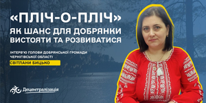 «Пліч-о-пліч: згуртовані громади» як шанс для Добрянки вистояти та розвиватися. Інтерв’ю голови громади

