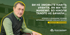 «Ви не зможете навіть уявити, як ми тут живемо, бо ніколи такого не бачили…». Інтерв’ю голови прикордонної громади Сумщини