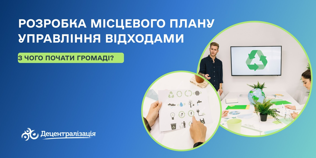 Розробка місцевого плану управління відходами: з чого почати?
