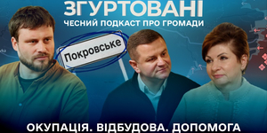 Покровське та Підберізці: розмова про виклики, допомогу і віру в людей у третій серії подкасту «Згуртовані»

