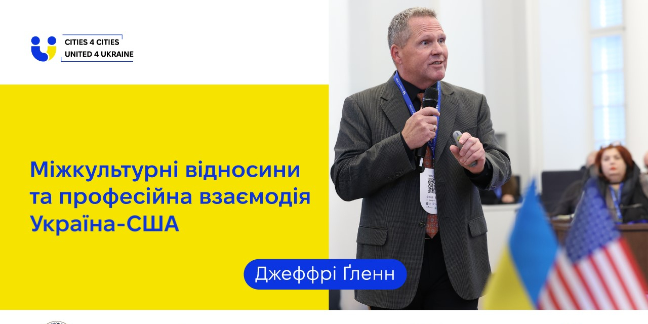 Міжкультурні відносини та професійна взаємодія у США: нотатки для лідерів громад
