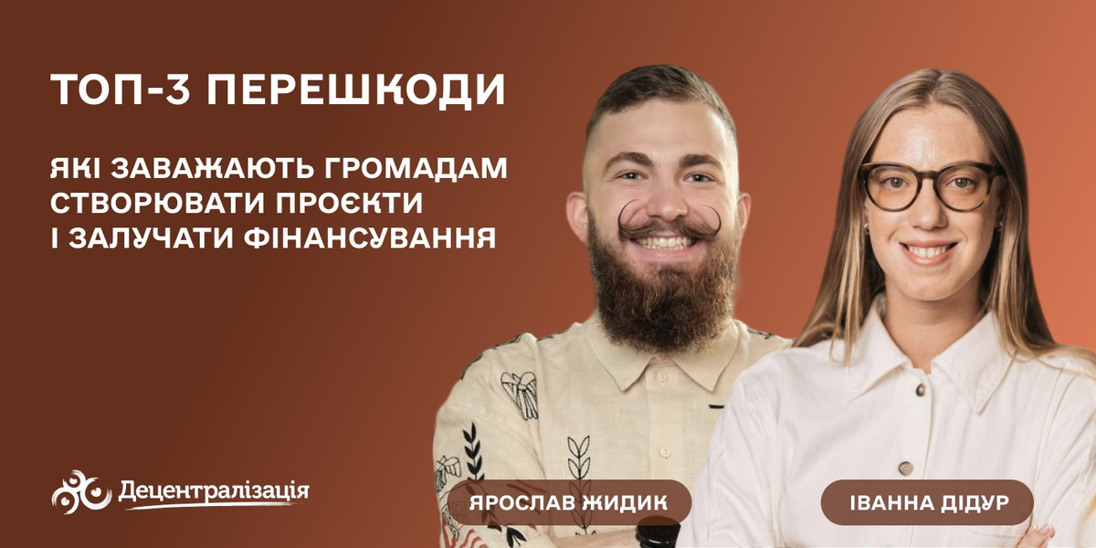 Топ-3 перешкоди, які заважають громадам створювати проєкти і залучати фінансування