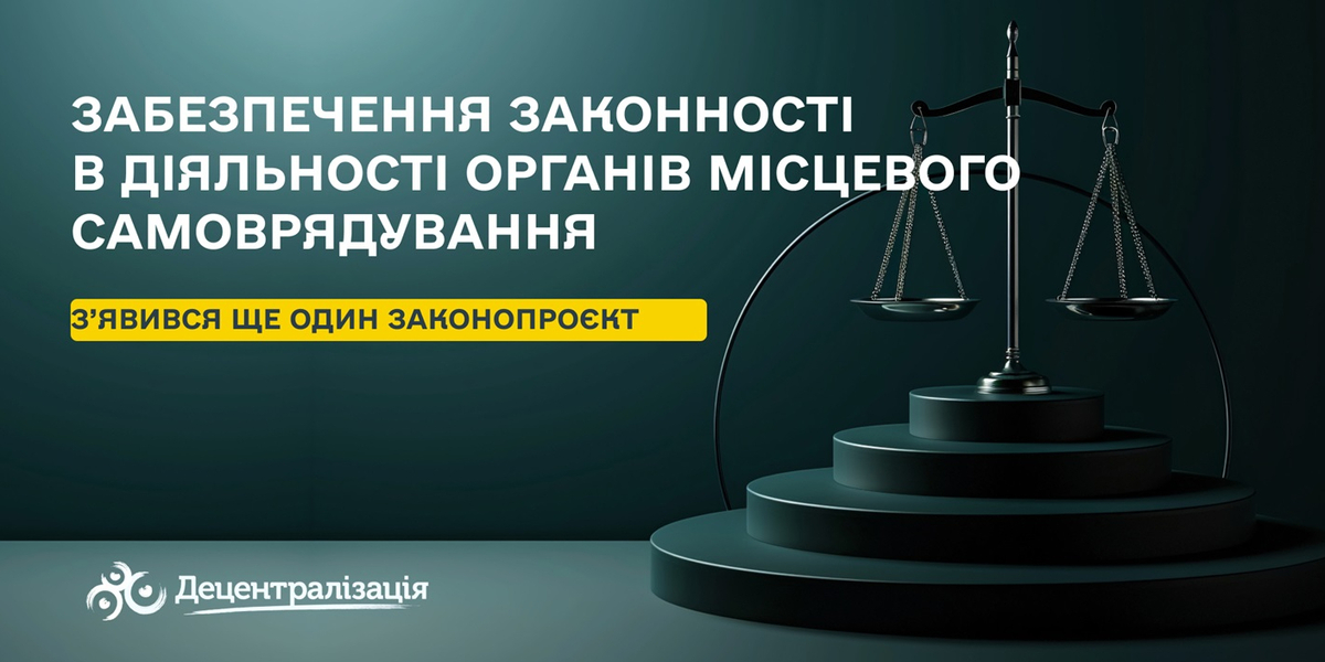 З’явився текст нового законопроєкту про забезпечення законності в діяльності органів місцевого самоврядування