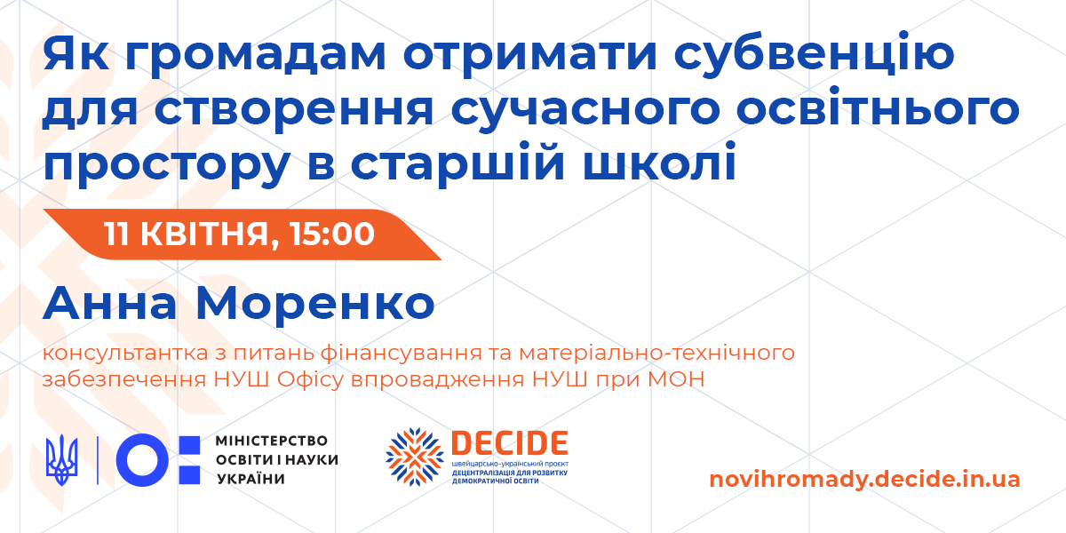 11 квітня - вебінар «Як громадам отримати субвенцію для створення сучасного освітнього простору в старшій школі»

