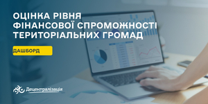 Фінансові показники громад: інтерактивна оцінка спроможності

