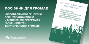 Посібник для громад. Впроваджуємо гендерно орієнтований підхід у бюджетних програмах галузі «Освіта» територіальних громад

