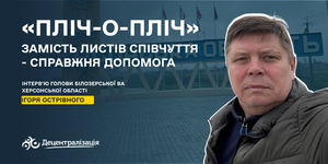Замість листів співчуття - справжня допомога: Білозерська громада в проєкті «Пліч-о-пліч»

