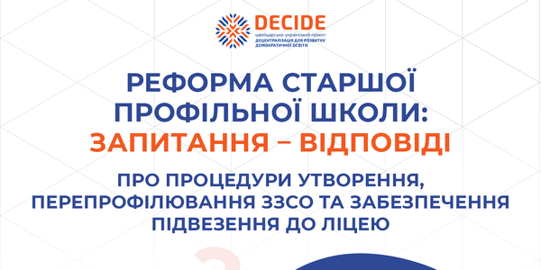 Реформа старшої профільної школи - відповіді на поширені запитання