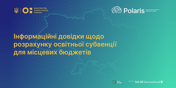Розрахунок освітньої субвенції для місцевих бюджетів: інформаційні довідки для кожної громади опубліковані на сайті МОН

