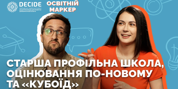 Що нового в освіті? Підсумки березня — у «Освітньому Маркері»