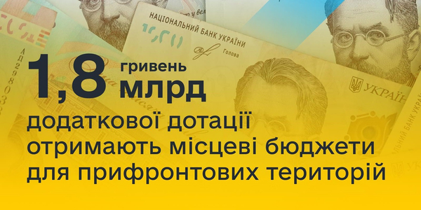 Місцеві бюджети отримають 1,8 млрд грн додаткової дотації для прифронтових територій