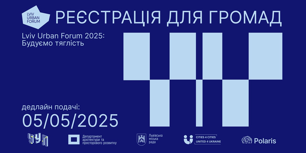 Відкрито реєстрацію на Lviv Urban Forum 2025 для місцевого самоврядування