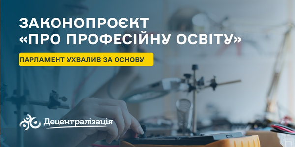 Четвертий з трьох: Парламент ухвалив за основу законопроєкт «Про професійну освіту»