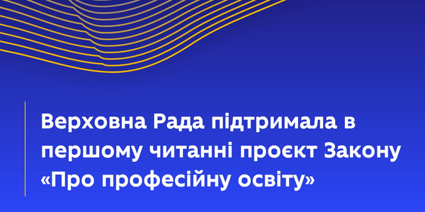 Що передбачає ухвалений за основу проєкт Закону «Про професійну освіту»