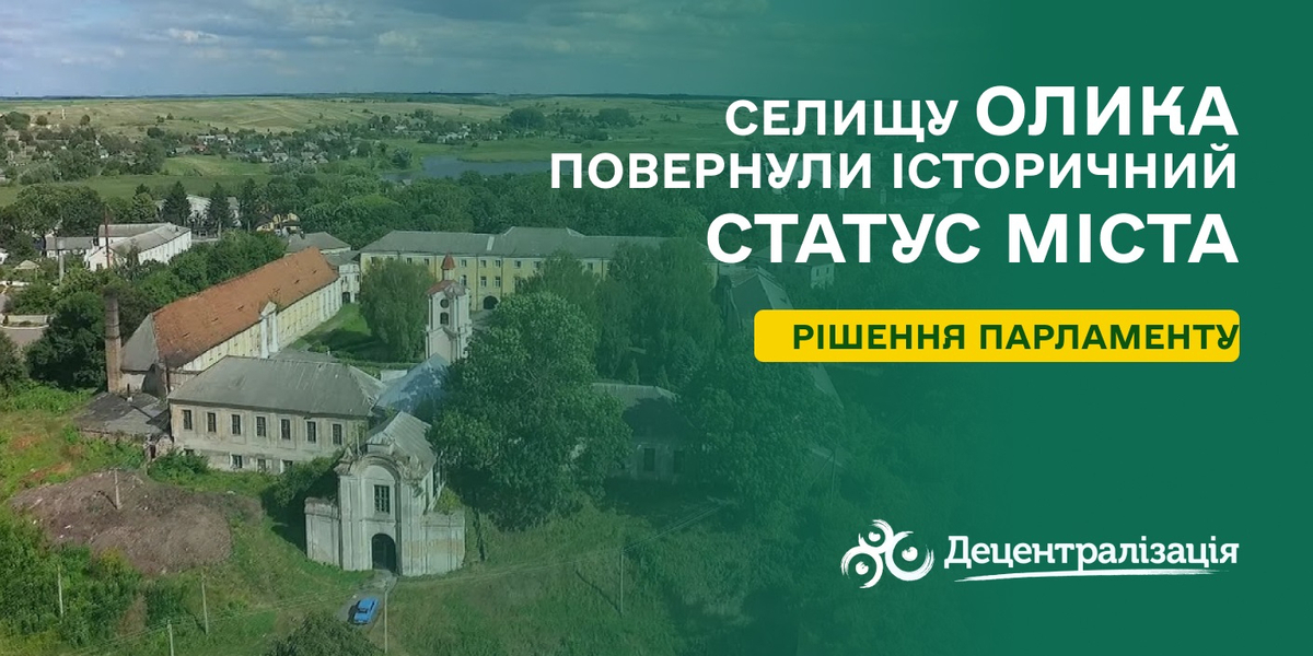 Селищу Олика повернули історичний статус міста – постанова Парламенту