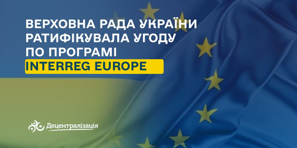 Верховна Рада України ратифікувала угоду по програмі Interreg Europe

