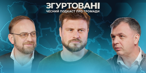 Муроване та Верхівцеве: про довіру, партнерство і силу взаємопідтримки в подкасті «Згуртовані»