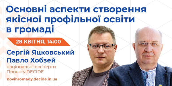 28 квітня - вебінар «Основні аспекти створення якісної профільної освіти в громаді»

