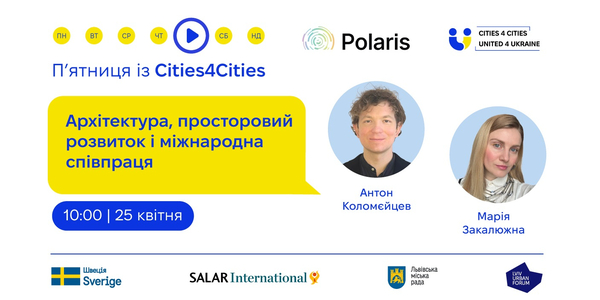 25 квітня - П’ятниця із Cities4Cities: Архітектура, просторовий розвиток і міжнародна співпраця
