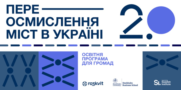Урбаністична коаліція Ro3kvit запускає другу хвилю освітньої програми для громад – «Переосмислення міст в Україні 2.0»

