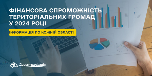 Фінансова спроможність громад у 2024 році у розрізі областей