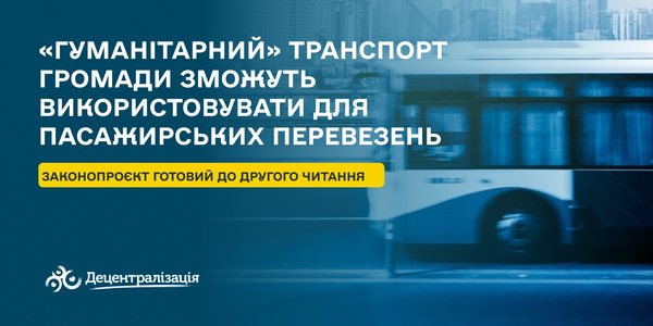 «Гуманітарний» транспорт громади зможуть використовувати для пасажирських перевезень – законопроєкт готовий до другого читання
